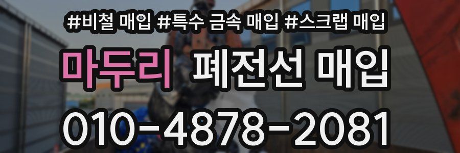 마두리 폐전선 매입