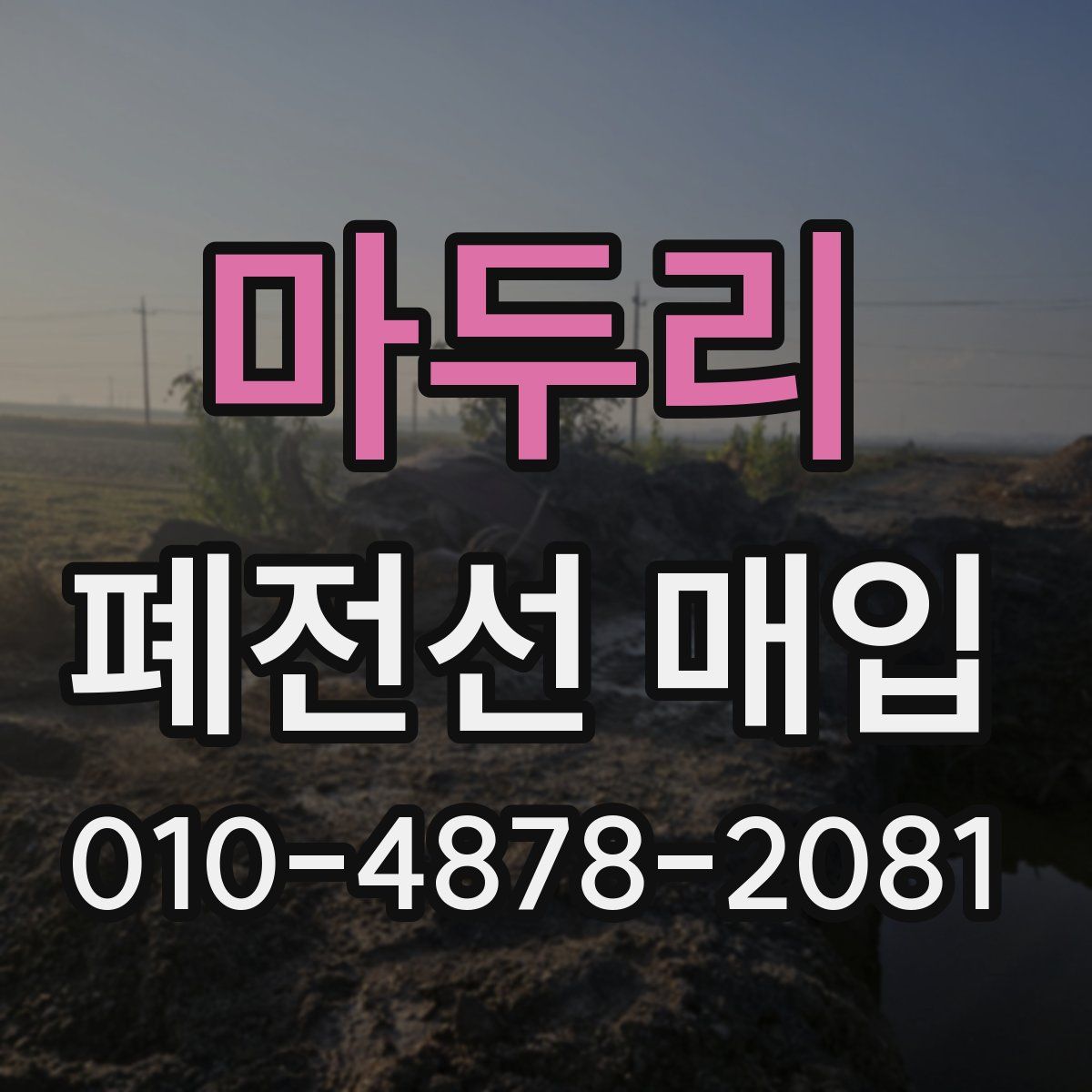 마두리 폐전선 매입