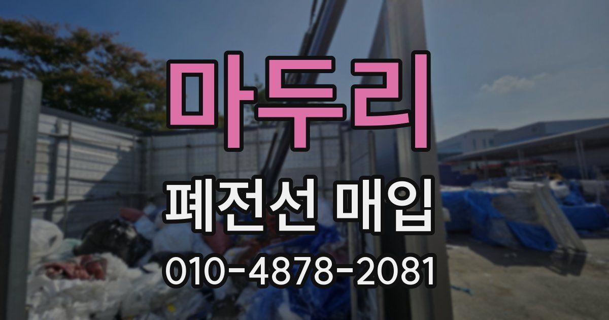 마두리 폐전선 매입