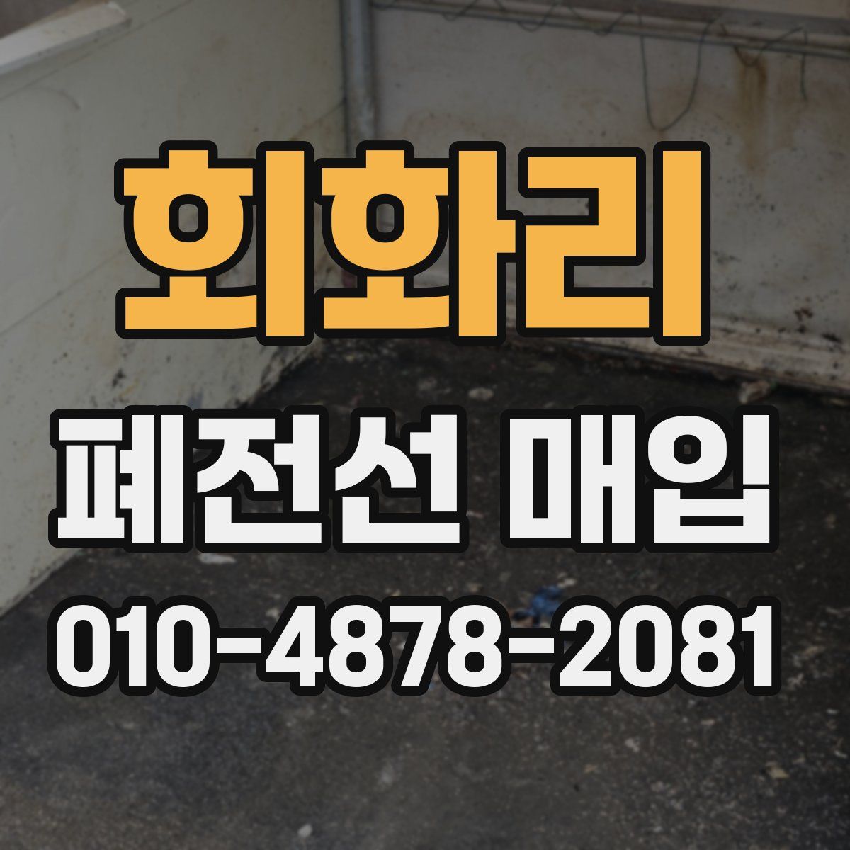 회화리 폐전선 매입