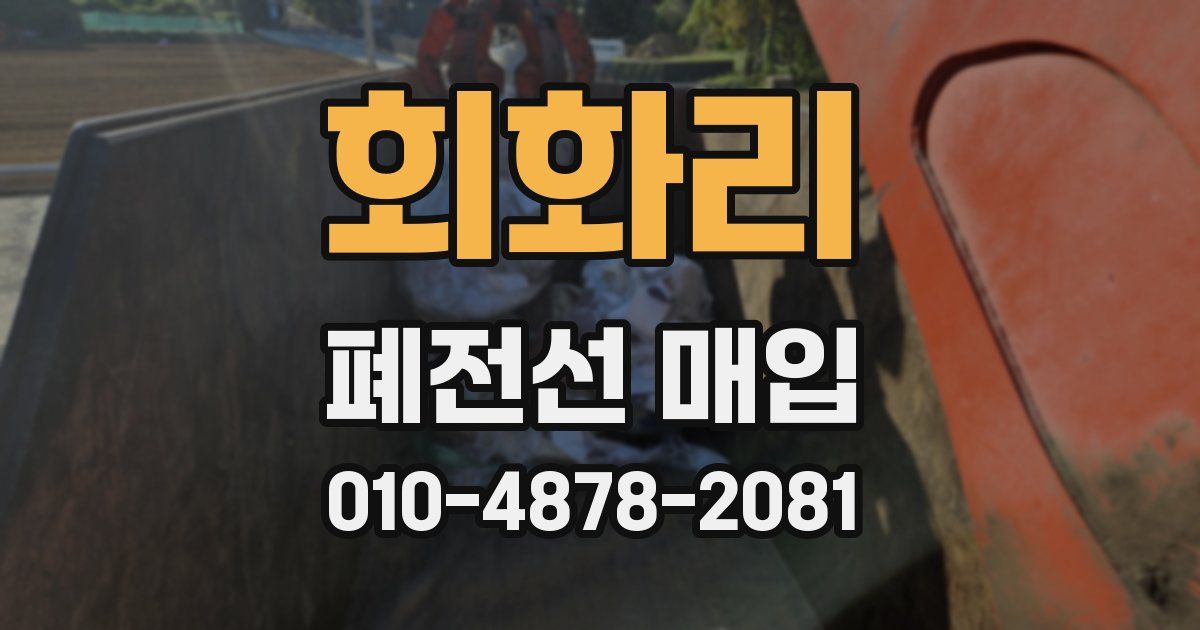 회화리 폐전선 매입