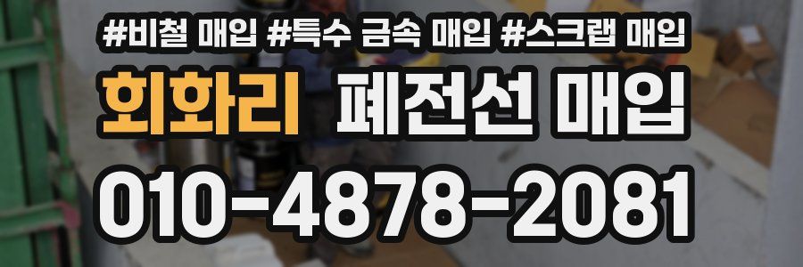 회화리 폐전선 매입