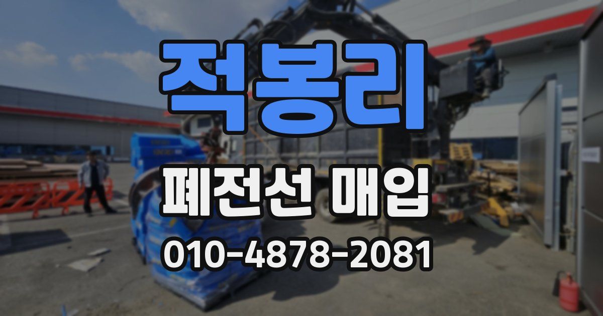 적봉리 폐전선 매입