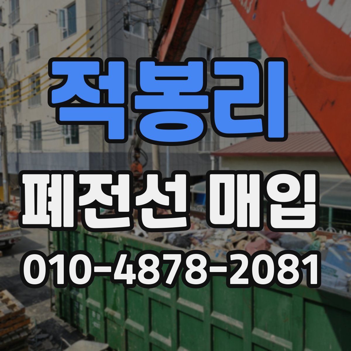 적봉리 폐전선 매입