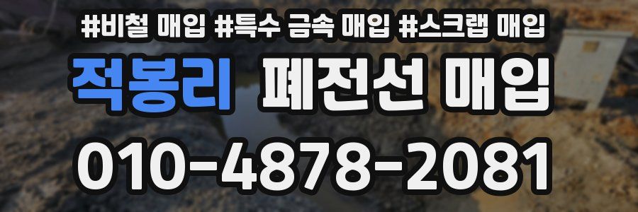 적봉리 폐전선 매입