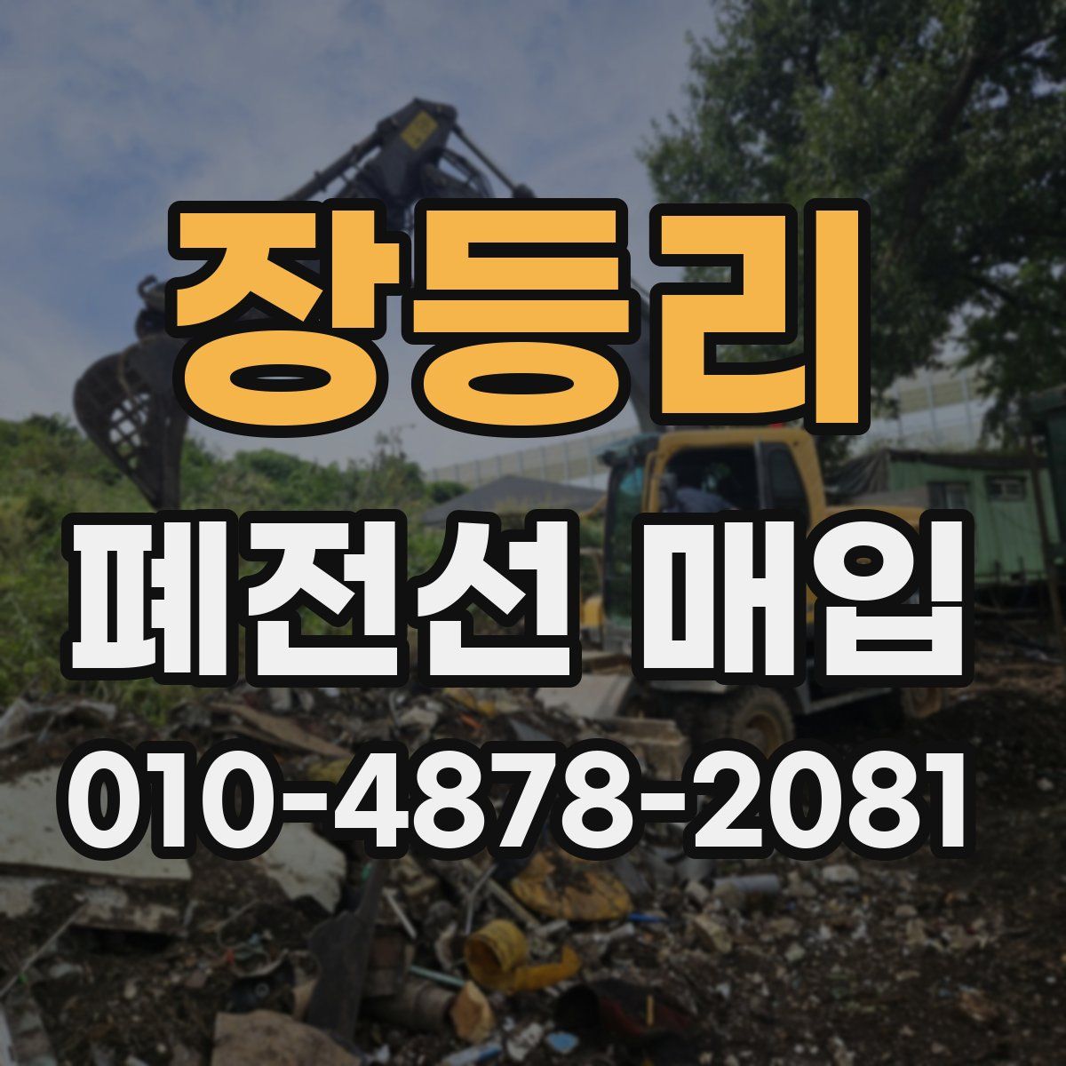 장등리 폐전선 매입