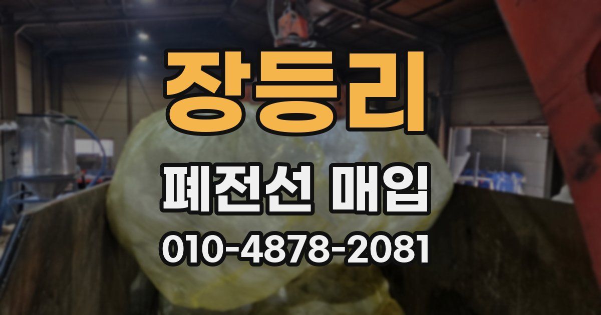 장등리 폐전선 매입