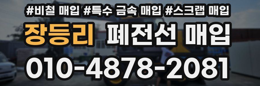 장등리 폐전선 매입