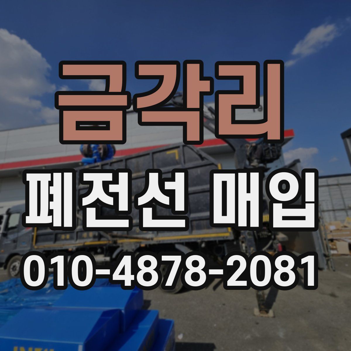 금각리 폐전선 매입
