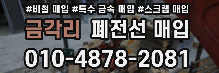 금각리 폐전선 매입