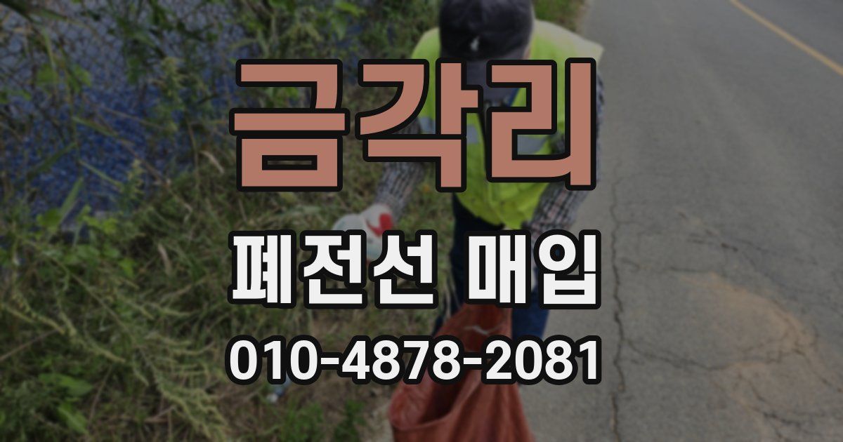 금각리 폐전선 매입