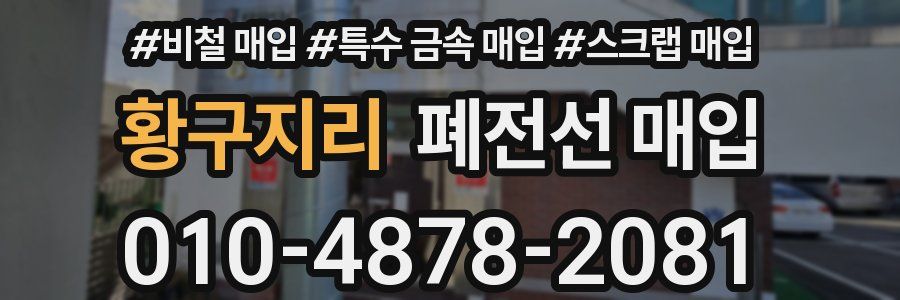 황구지리 폐전선 매입