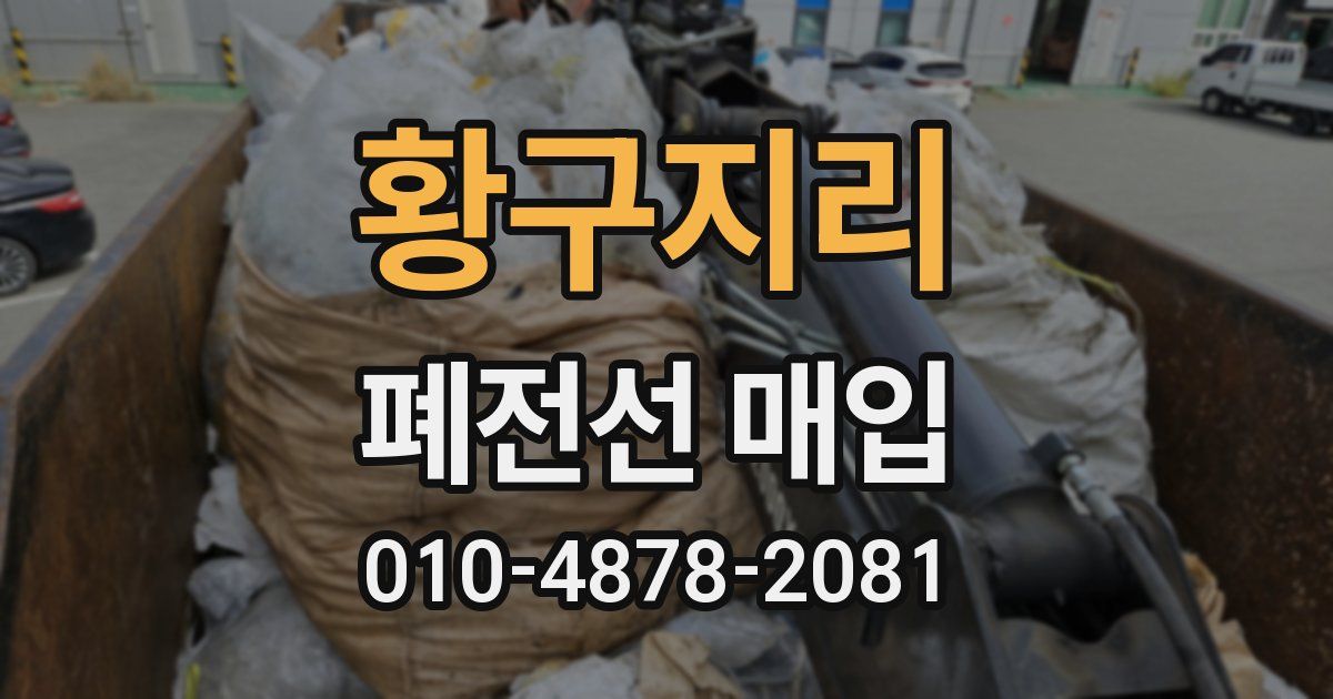 황구지리 폐전선 매입