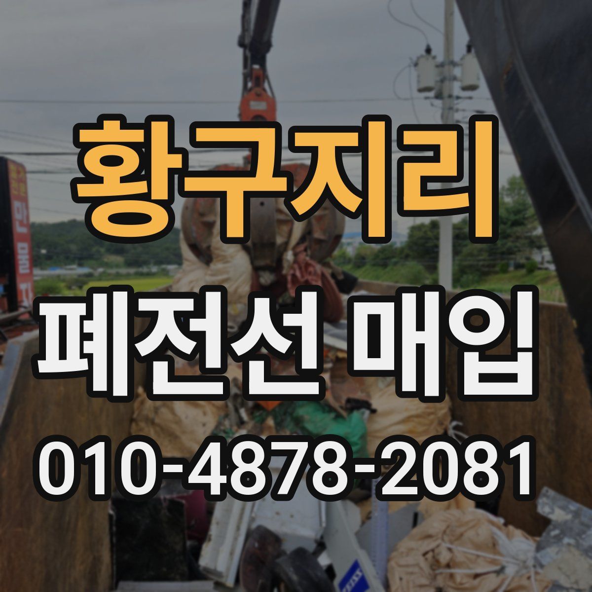 황구지리 폐전선 매입