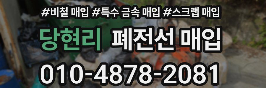 당현리 폐전선 매입