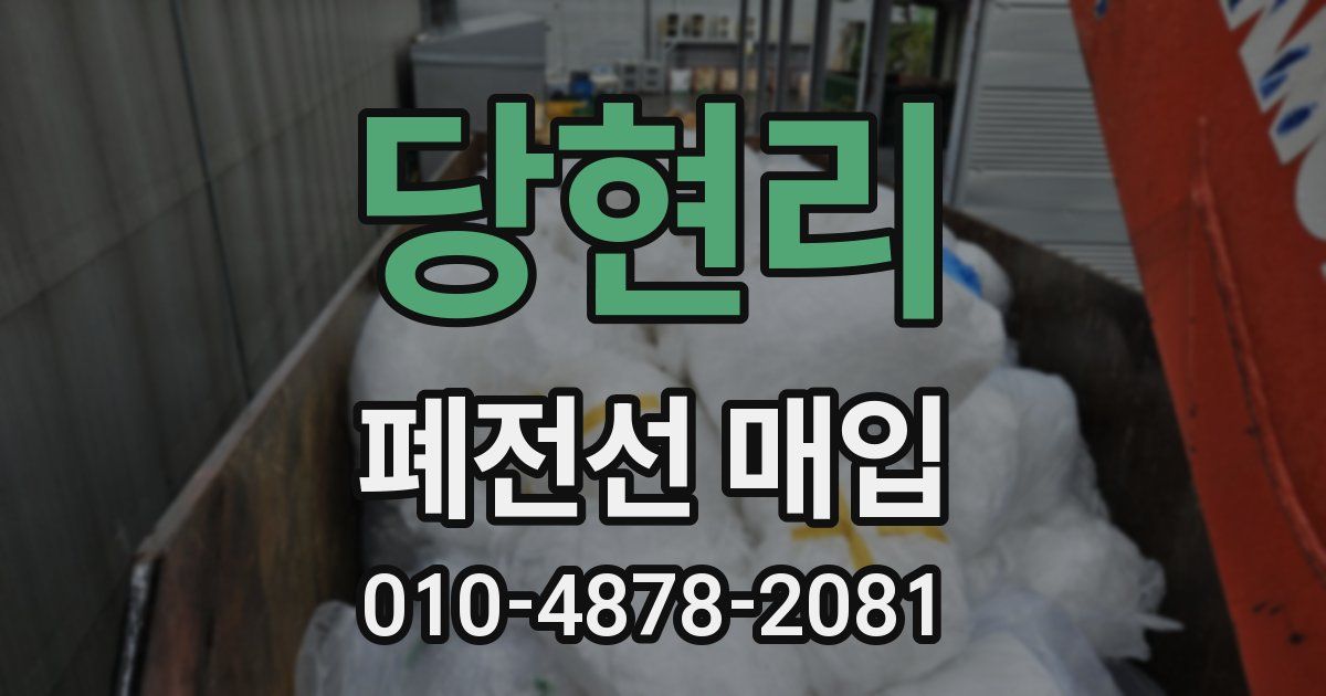 당현리 폐전선 매입