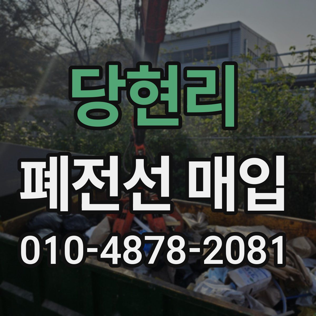 당현리 폐전선 매입