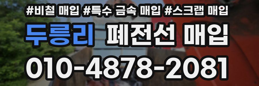 두릉리 폐전선 매입