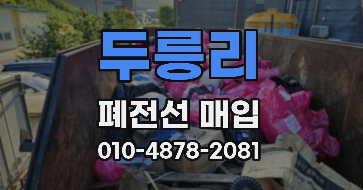 두릉리 폐전선 매입