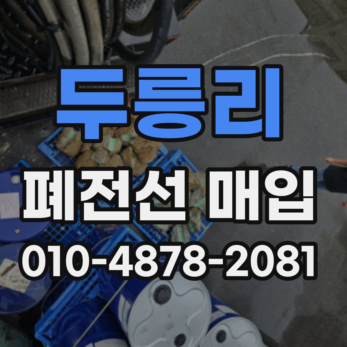 두릉리 폐전선 매입