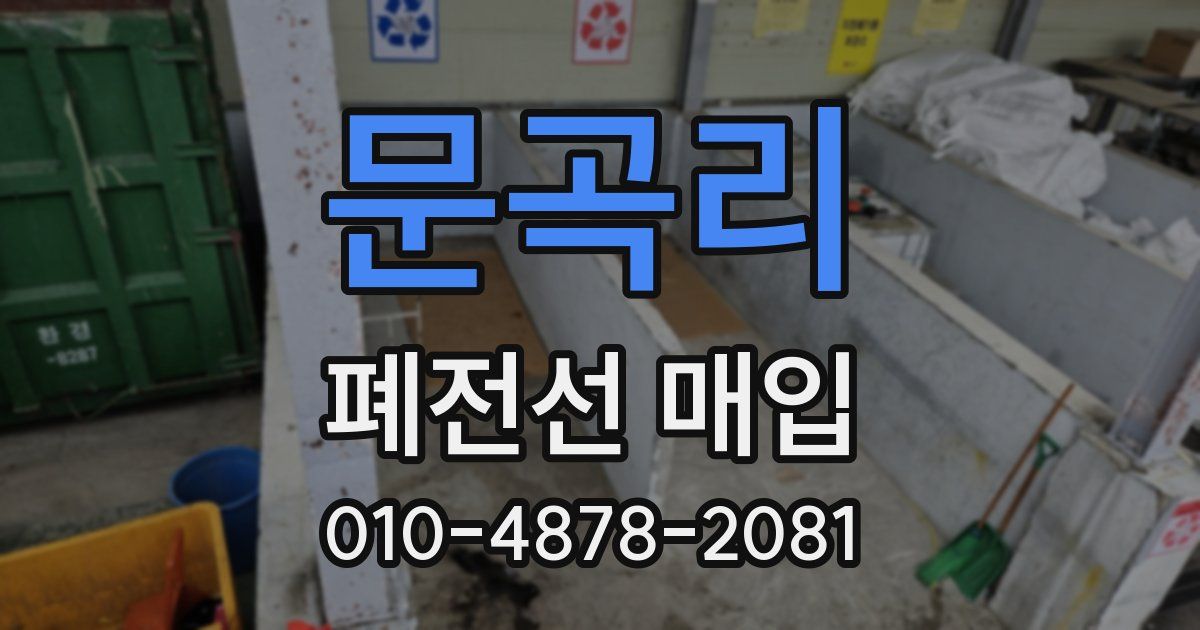 문곡리 폐전선 매입