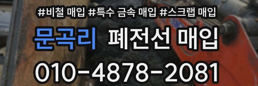 문곡리 폐전선 매입