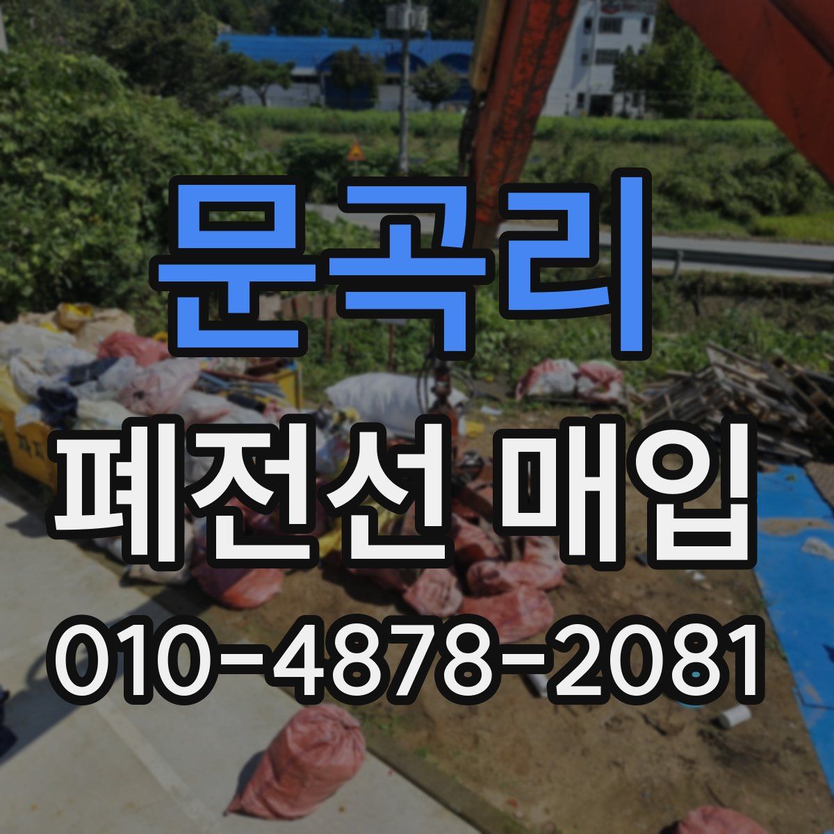 문곡리 폐전선 매입