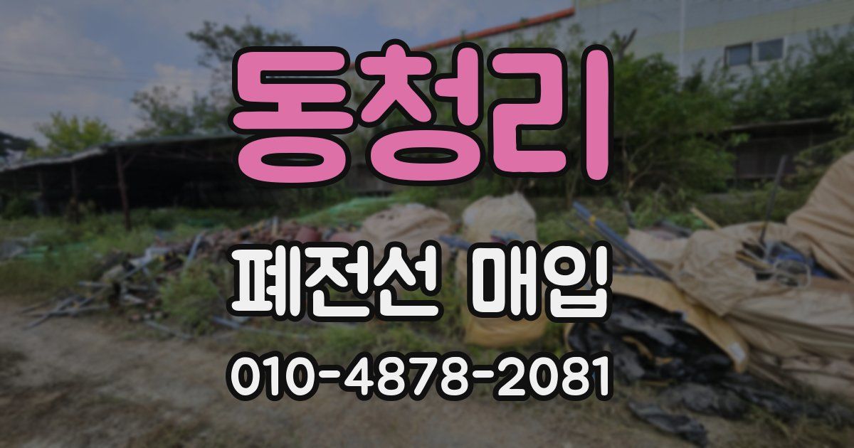 동청리 폐전선 매입