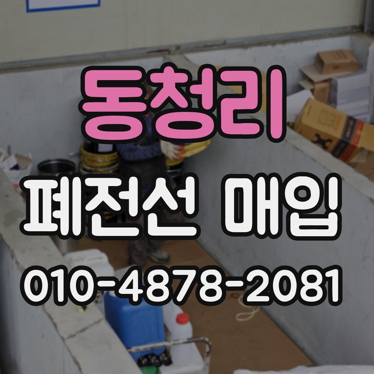 동청리 폐전선 매입