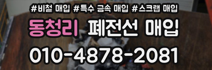 동청리 폐전선 매입
