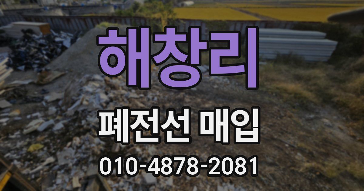 해창리 폐전선 매입