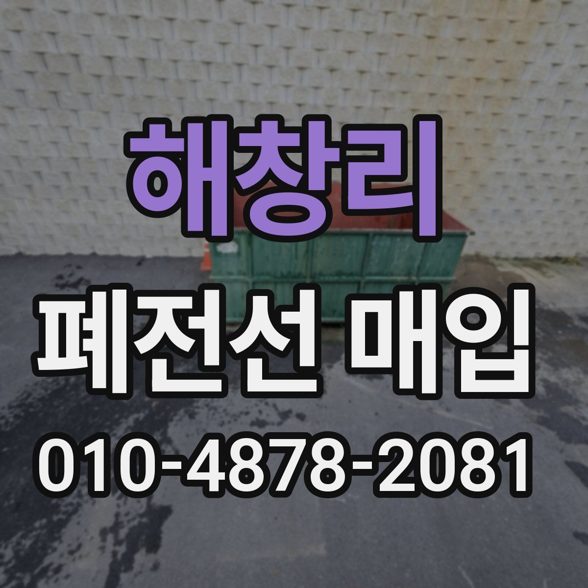 해창리 폐전선 매입