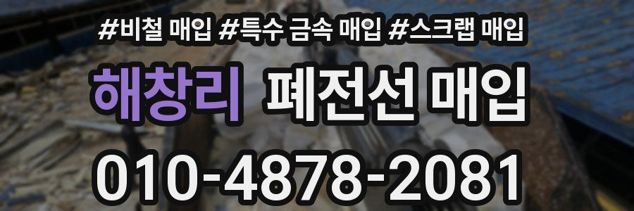 해창리 폐전선 매입