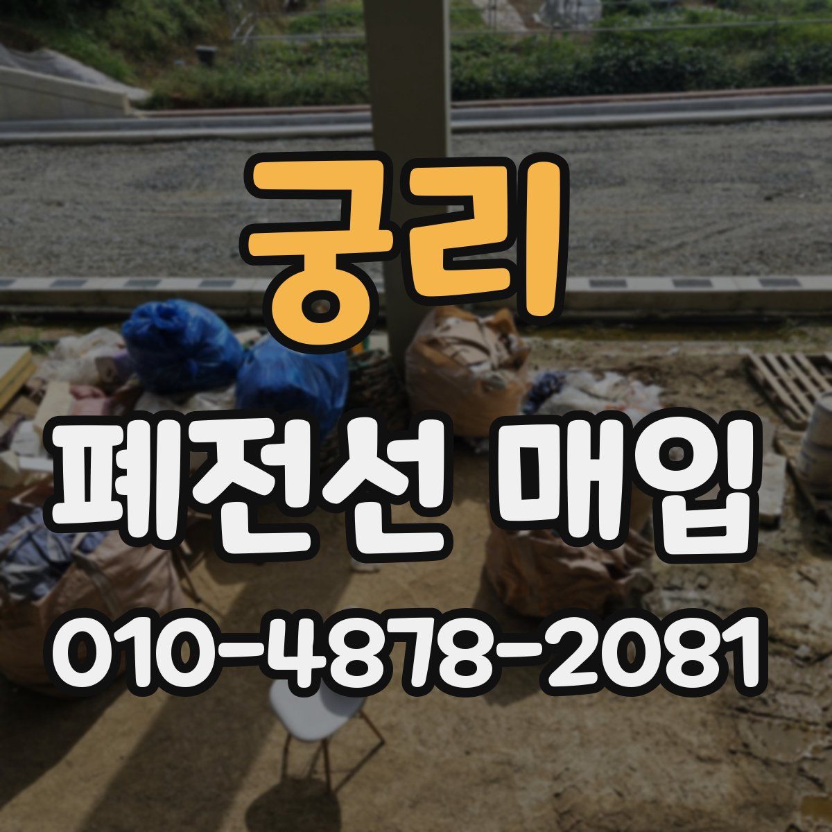 궁리 폐전선 매입