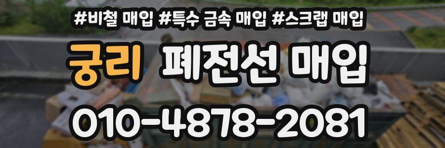 궁리 폐전선 매입