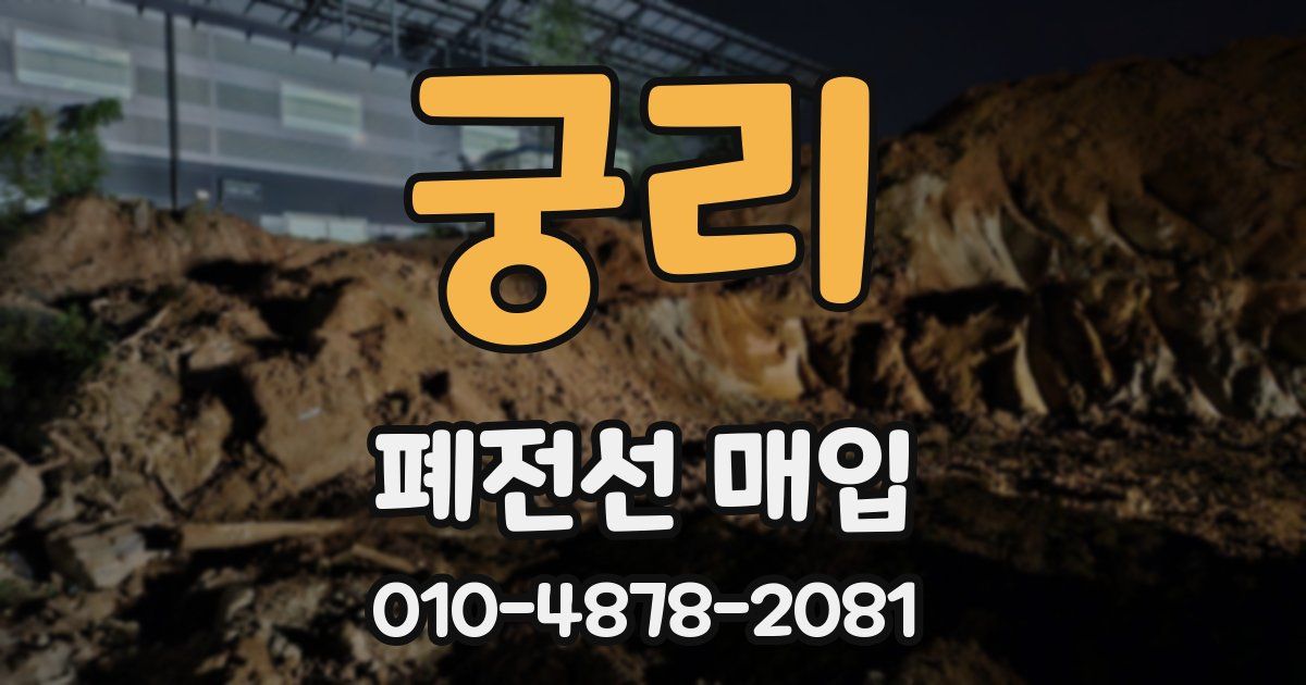 궁리 폐전선 매입