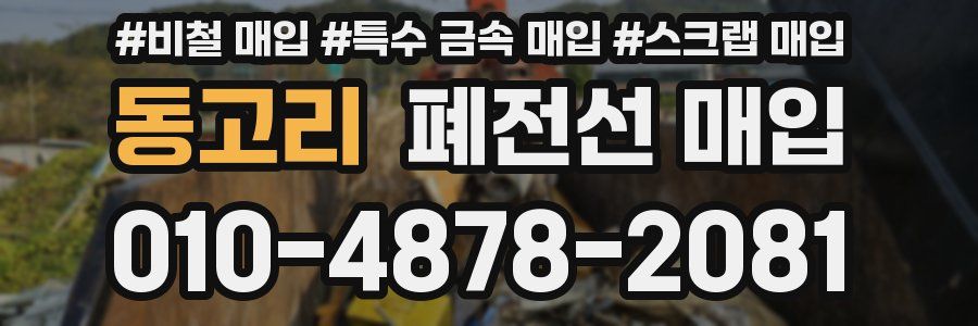 동고리 폐전선 매입