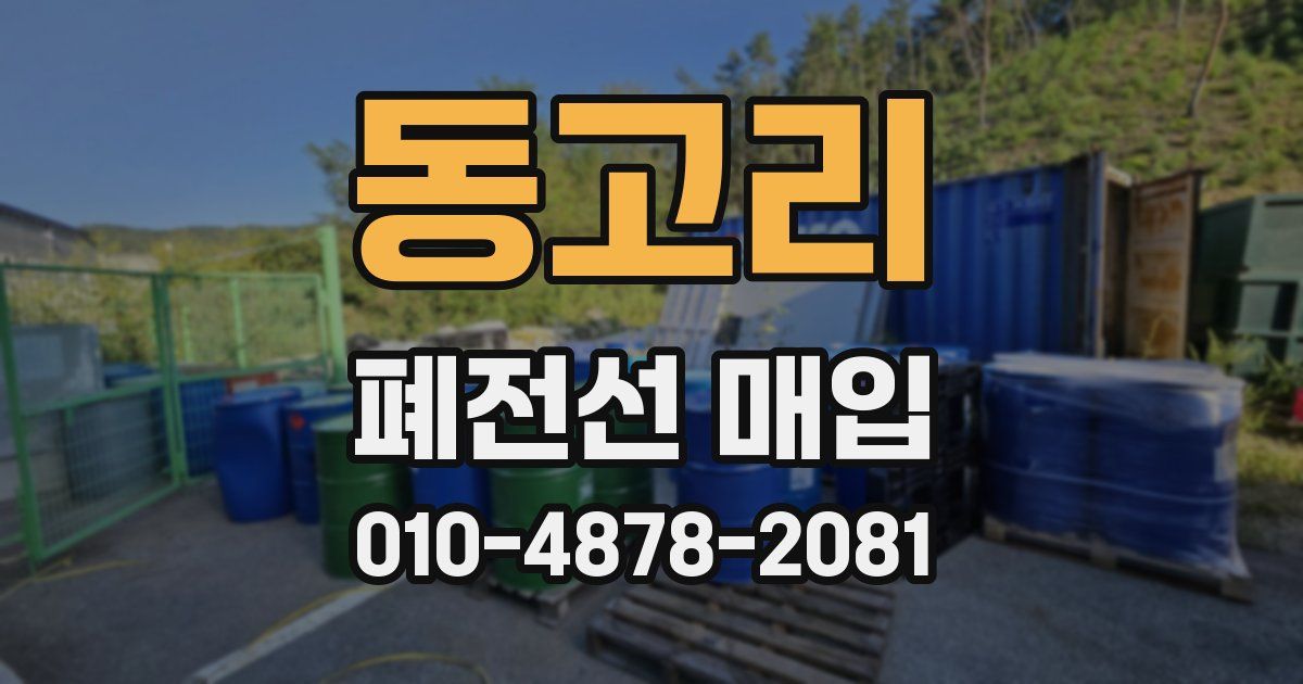 동고리 폐전선 매입