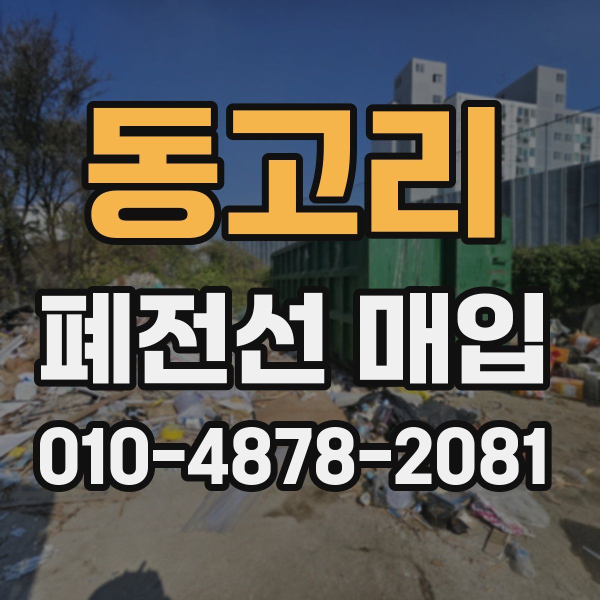 동고리 폐전선 매입