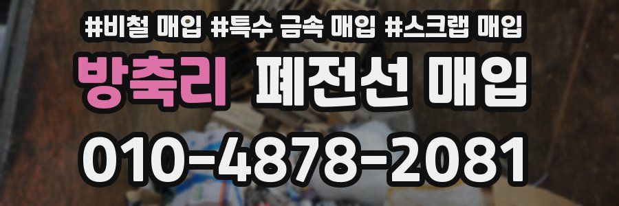방축리 폐전선 매입