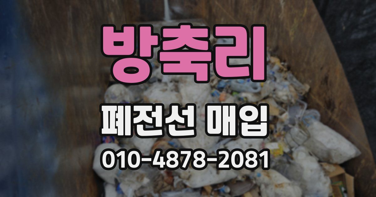 방축리 폐전선 매입