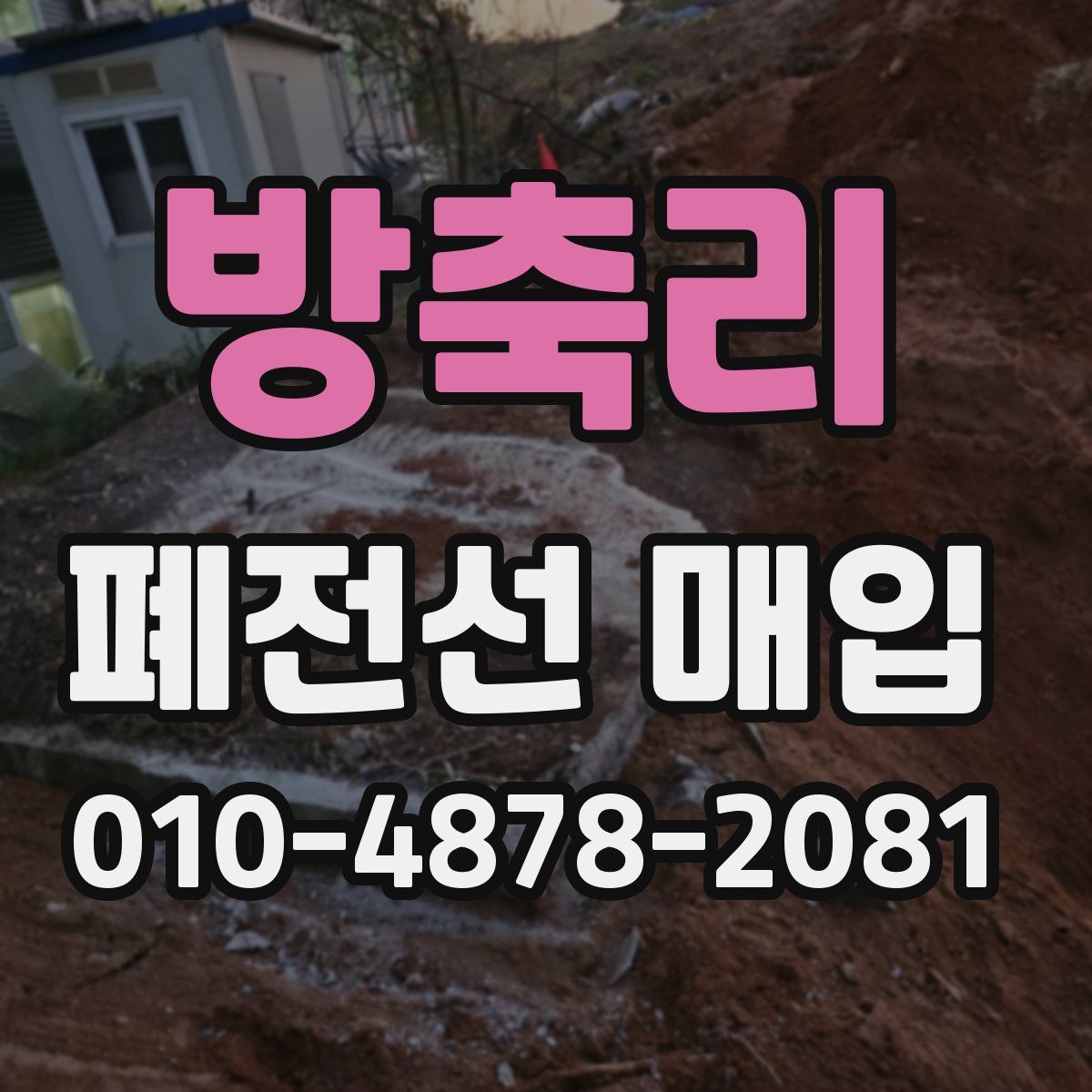 방축리 폐전선 매입