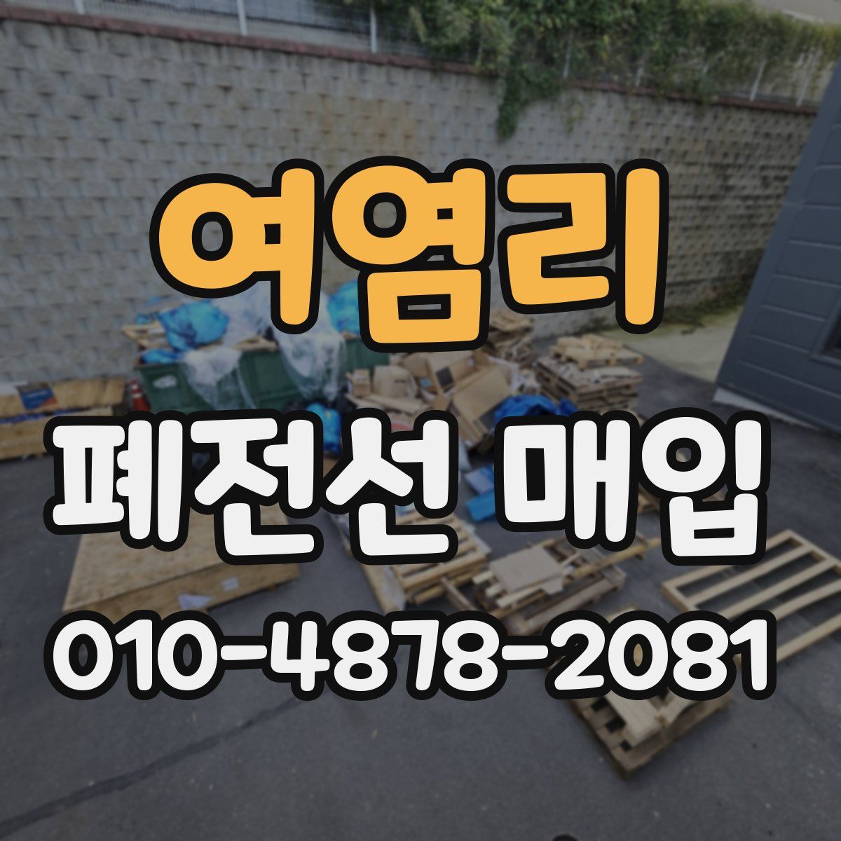여염리 폐전선 매입