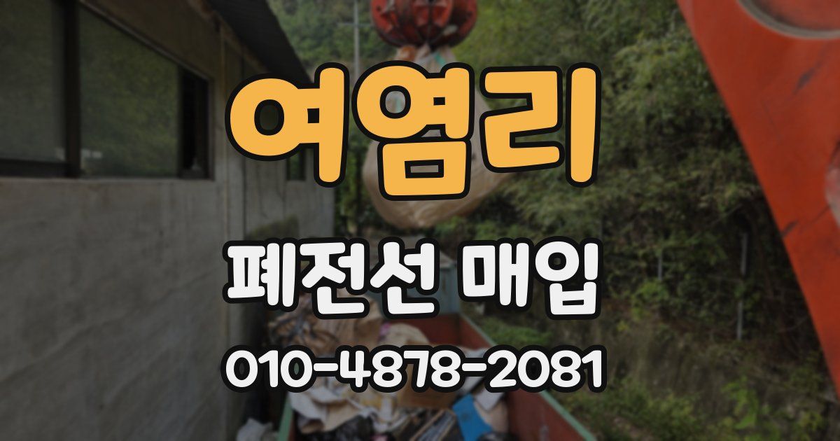 여염리 폐전선 매입
