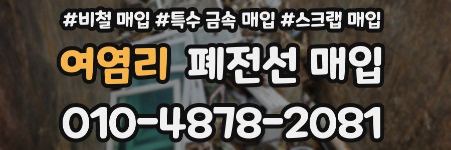 여염리 폐전선 매입