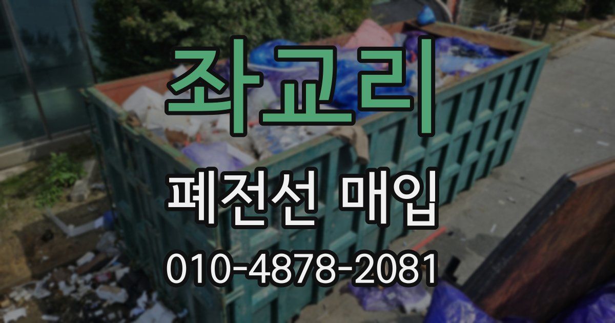 좌교리 폐전선 매입