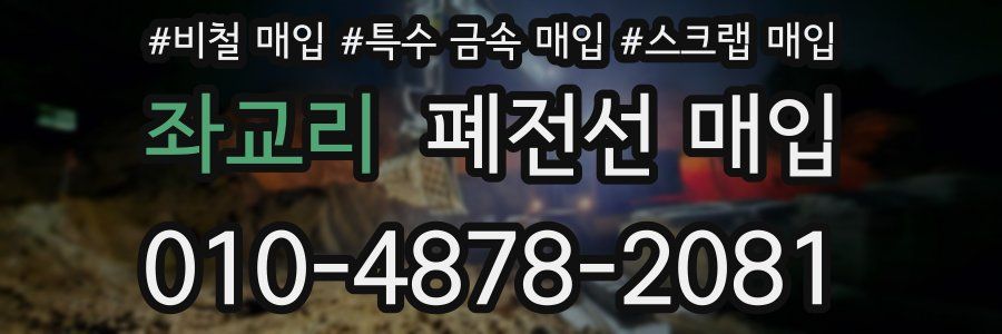 좌교리 폐전선 매입