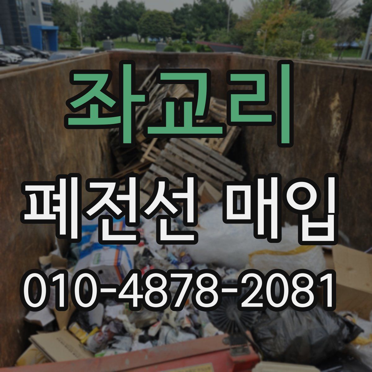 좌교리 폐전선 매입