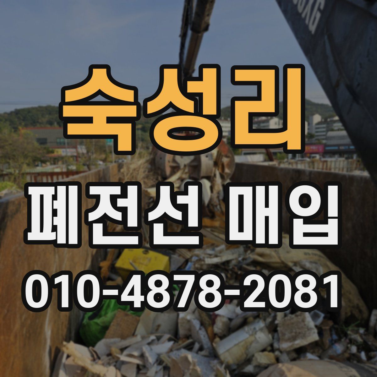 숙성리 폐전선 매입