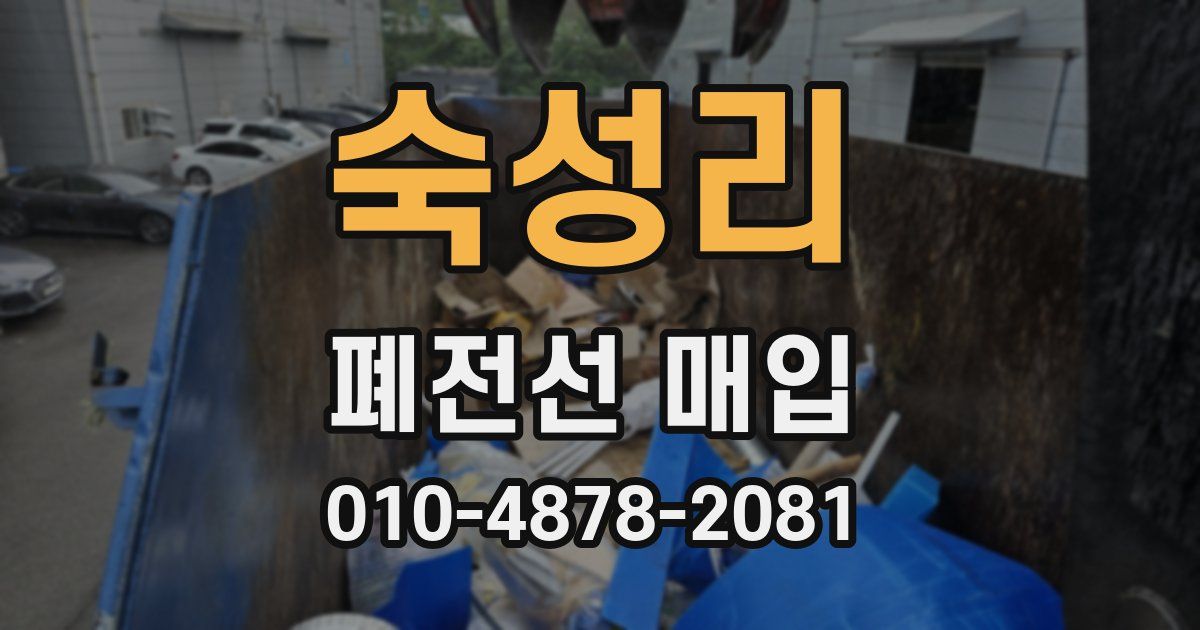 숙성리 폐전선 매입